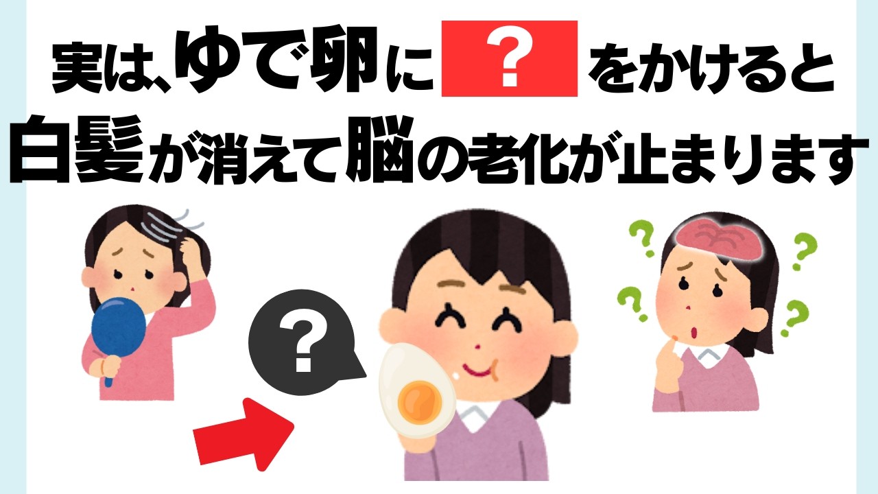 【知らないと損】ゆで卵を食べる50代ほど差がつく&hellip;白髪と脳の老化はつながっている？その原因と食べ方