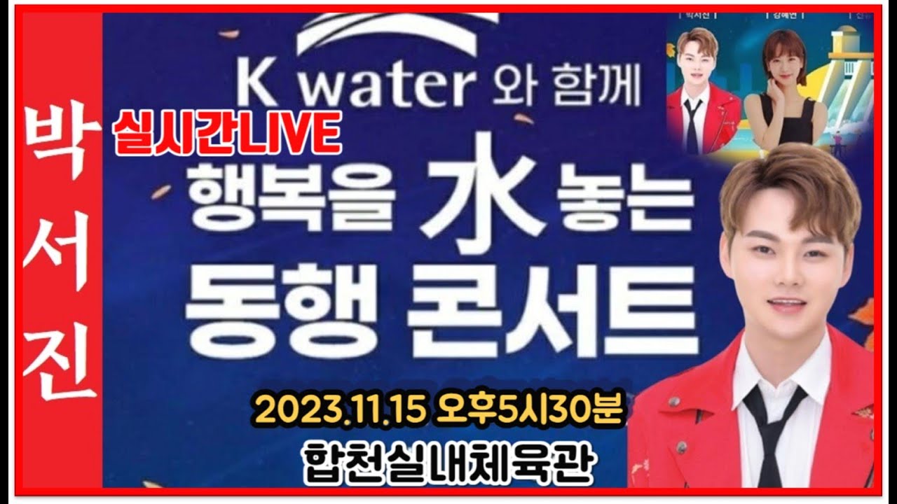 #박서진 실시간LIVE#합천 한국수력원자력 댐 음악회[힐링]