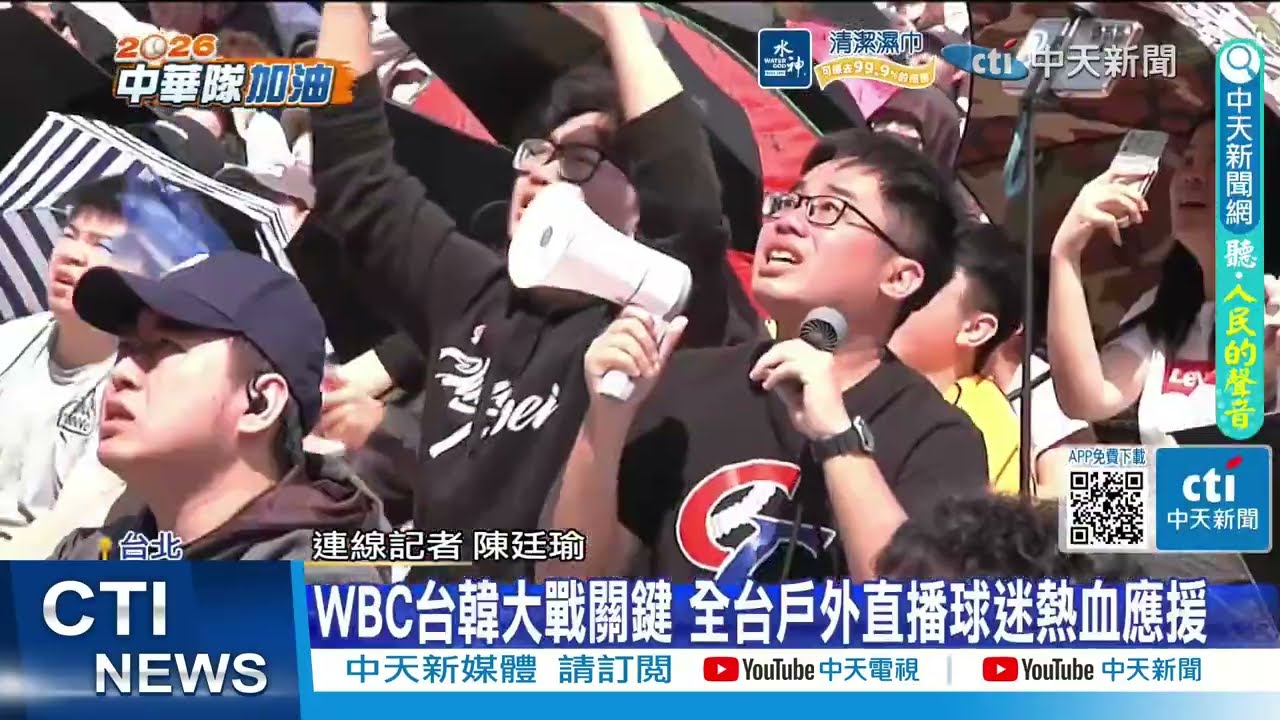 【每日必看】WBC台韓大戰關鍵 全台戶外直播球迷熱血應援 20260308
