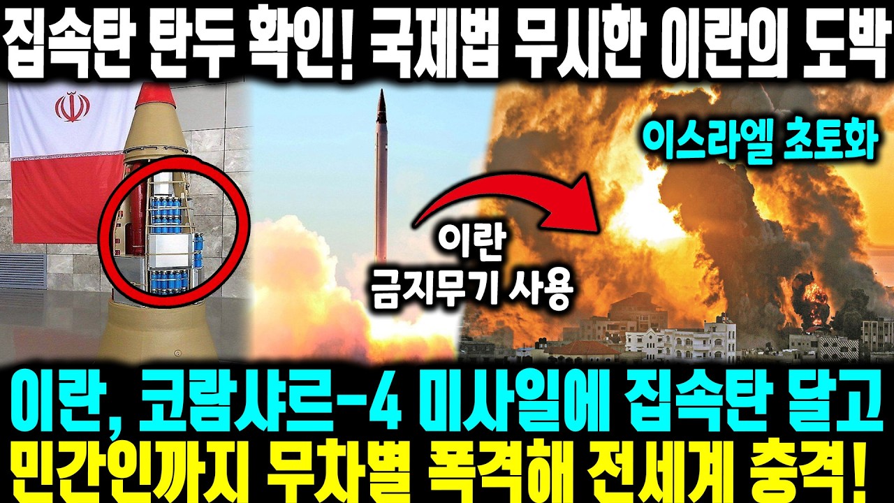 집속탄 탄두 확인! 국제법 무시한 이란의 도박 ㅣ 이란, 코람샤르-4 미사일에 집속탄 달고민간인까지 무차별 폭격해 전세계 충격! 단 한 발도 허용해선 안 된다 이란 국제법 위반