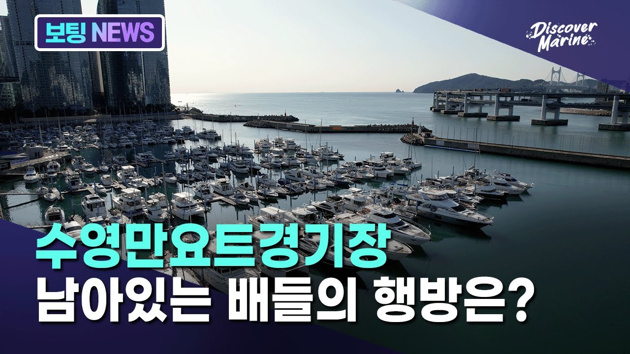 [수영만요트경기장 재개발] 남아 있는 배들의 행방은 어떻게 될까?