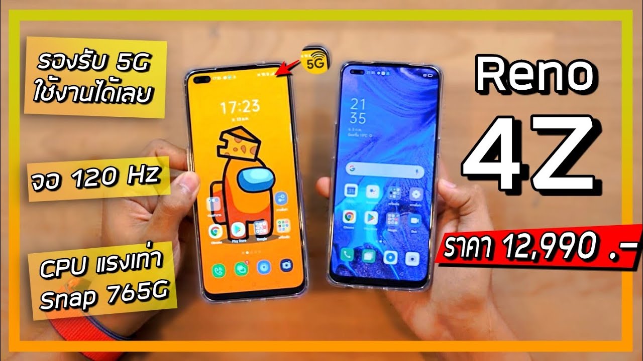 รีวิว OPPO Reno 4 Z มือถือ 5G ราคาถูกที่สุดของ OPPO คุ้มไหมกับราคา 12,990 บาท ?