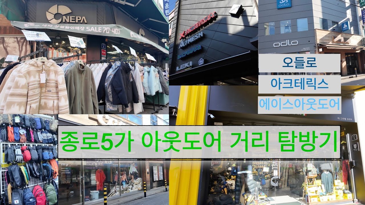 종로5가 아웃도어 거리 탐방기