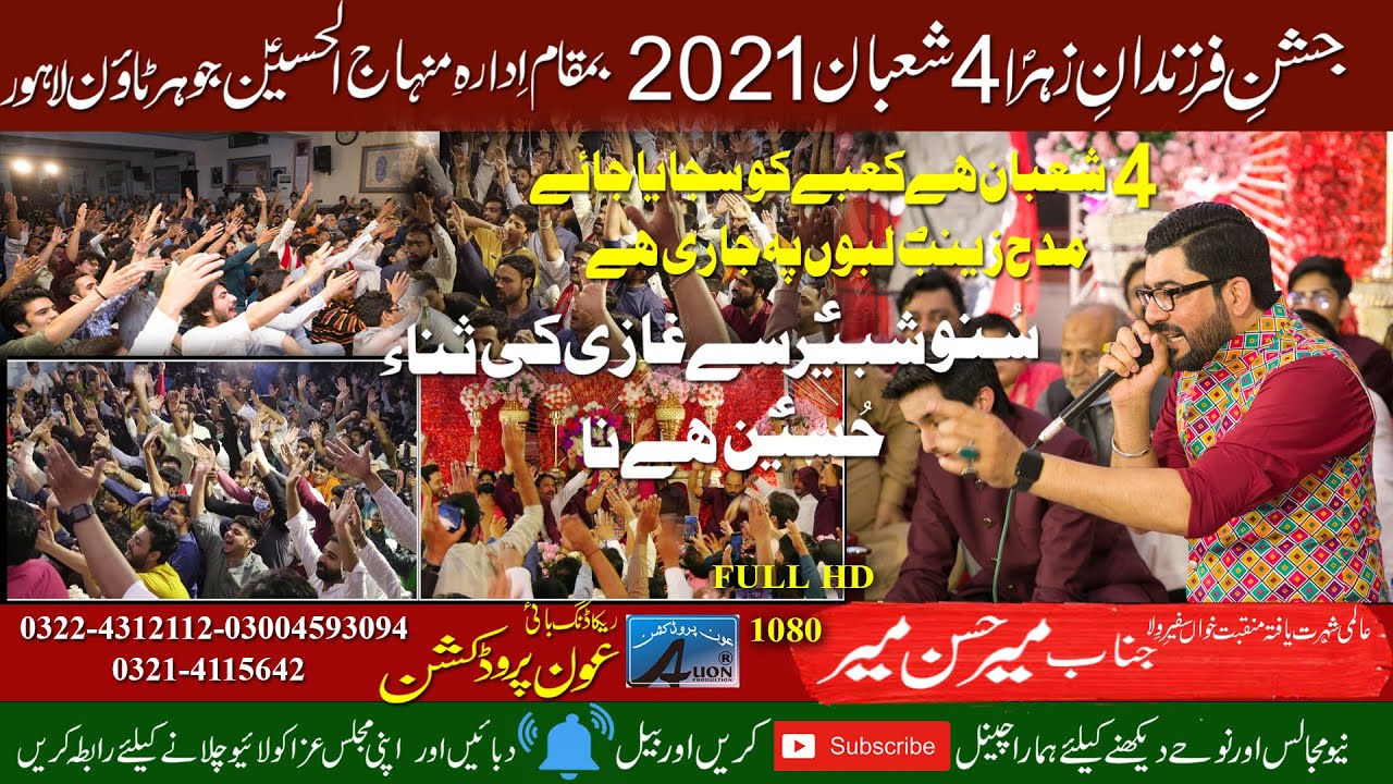 4 Shaban 2021| Mir Hassan Mir | Jashan Farzandan-e-Zahra(sa) Menhaj ul Hussain as Johar Town Lahore
