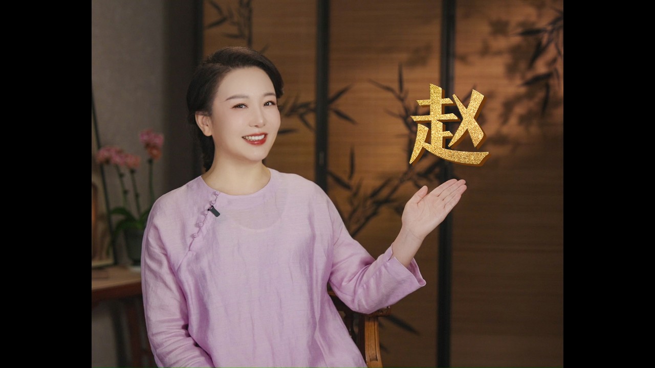 《文话百家姓》：赵