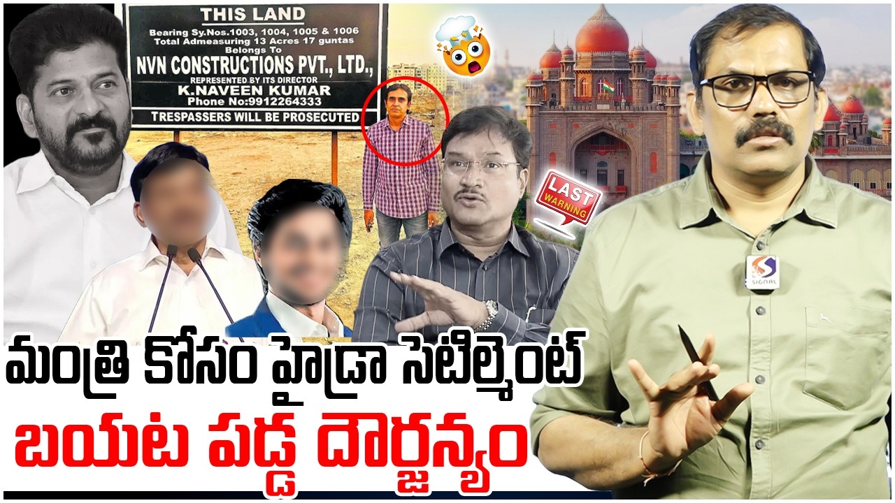 Hydra settlement for Minister ponguleti | Revanth Ready | Hydra Ranganath | Signal tv telugu