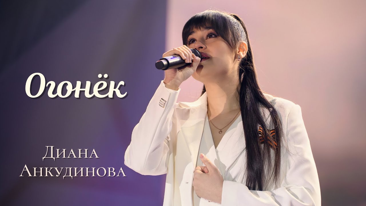 Огонёк – Диана Анкудинова. Концерт на Поклонной горе.