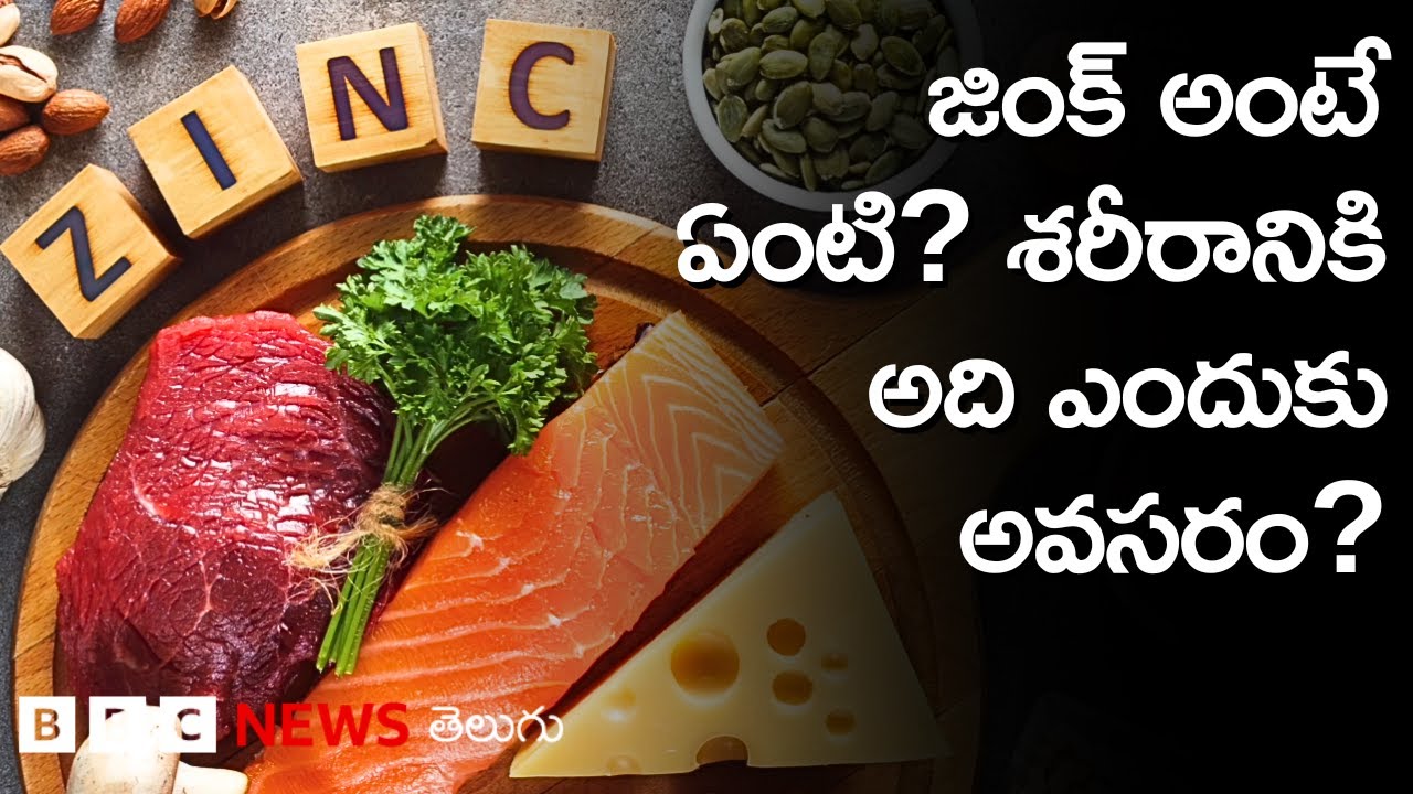 Zinc: సంతానోత్పత్తిలో కీలకమైన దీనిని ఇతర మినరల్స్‌లా మన శరీరం తయారు చేసుకోలేదు. మరి అదెలా పొందాలి?