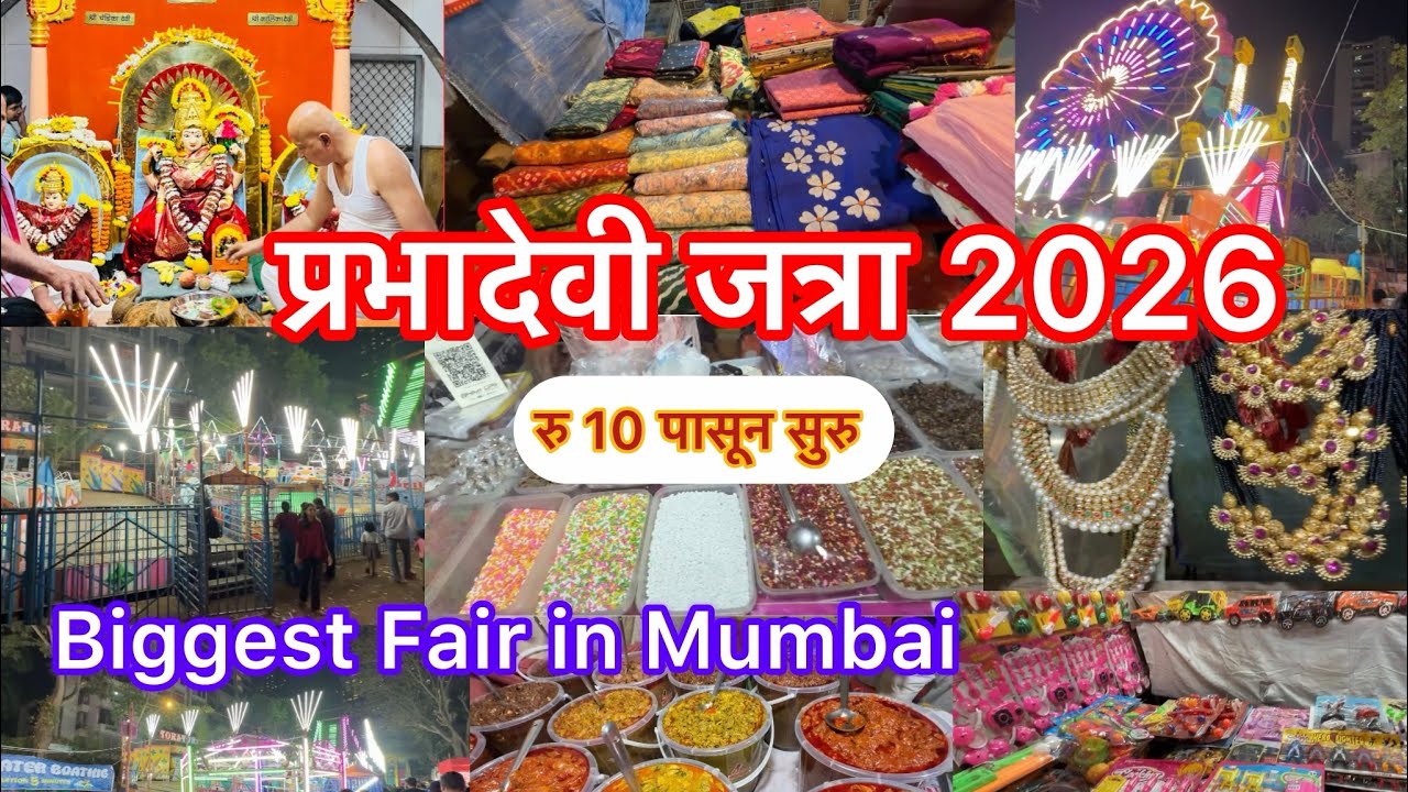 प्रभादेवीमध्ये सुरु आहे प्रभावती मातेची जत्रा 2026#रु 10 पासून सुरु#Biggest Fair in Mumbai