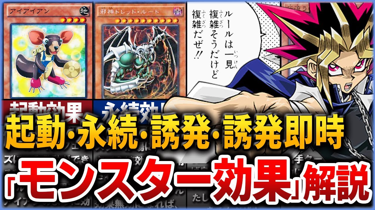 【遊戯王】OCG初心者向け 『モンスター効果』（起動・永続・誘発・誘発即時）に関するルールを徹底解説【ゆっくり解説】【マスターデュエル】#遊戯王ocg #遊戯王 #yugioh