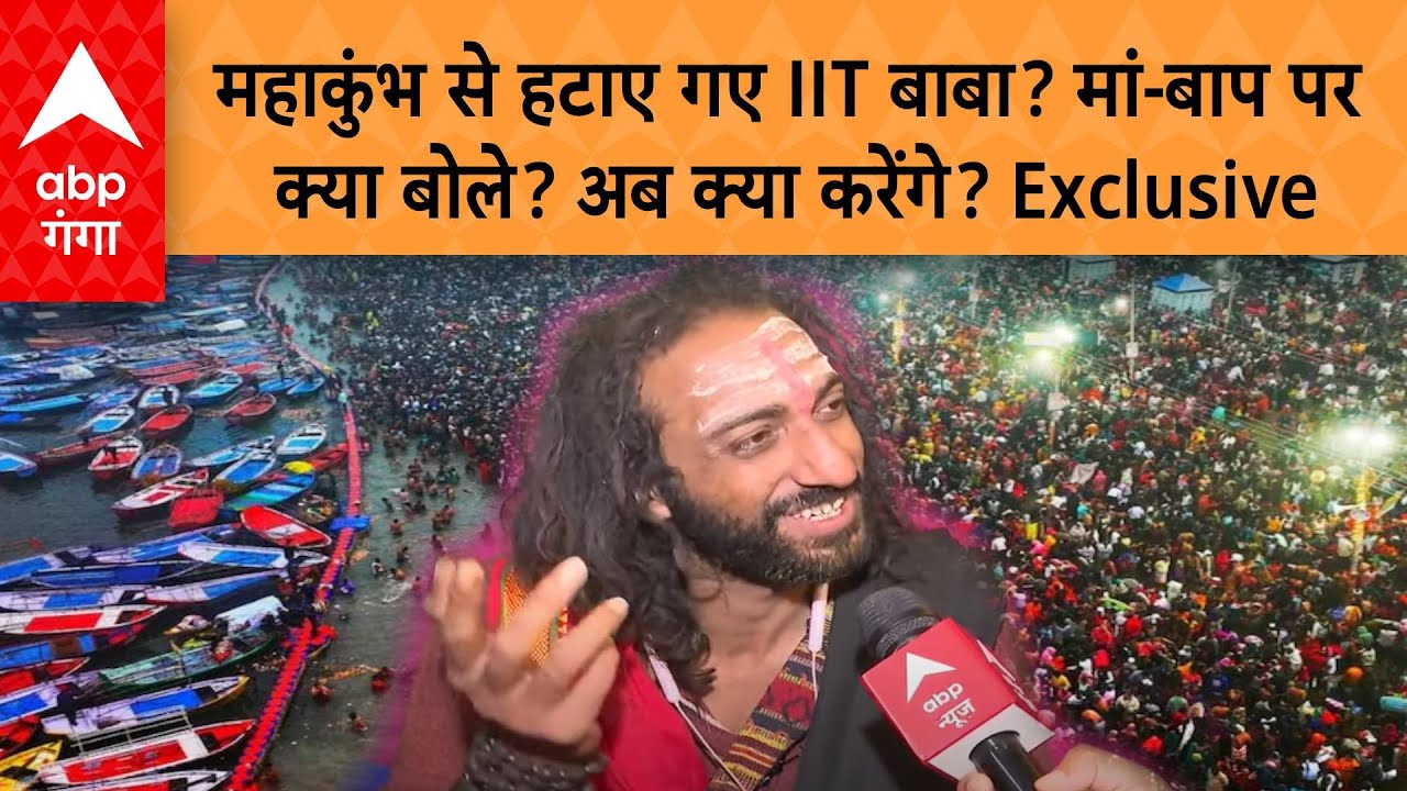 Mahakumbh : महाकुंभ से हटाए गए IIT बाबा? मां-बाप पर क्या बोले? अब क्या करेंगे? Exclusive | ABP GANGA