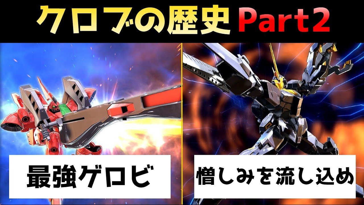 【EXVS】クロブの歴史 Part2【ガンダム】