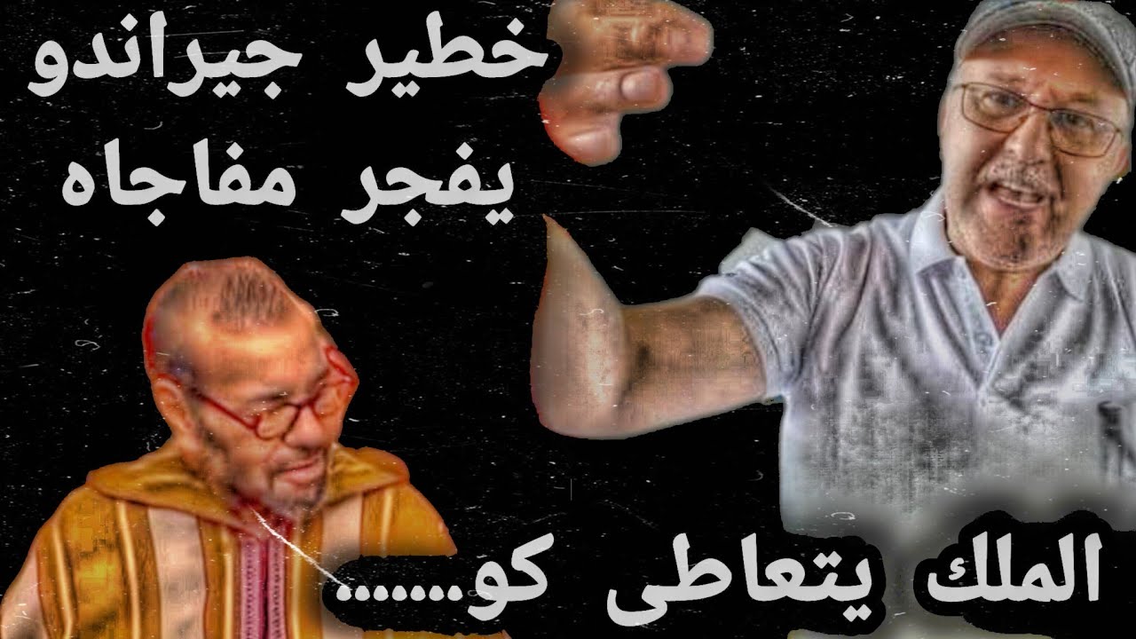 خطير جيراندو يفجر مفاجأة الملك يتعاطى كو.........
