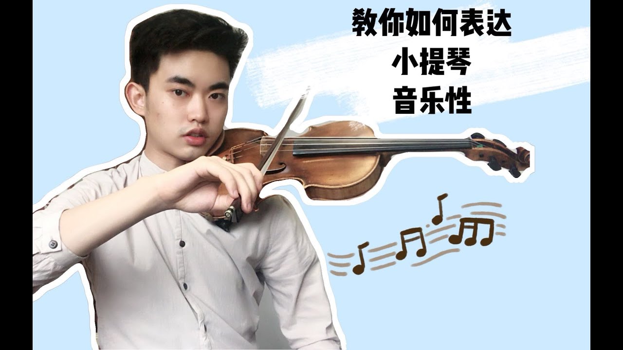 【Violin Lesson】拉琴声音很干涩？这招教你拉出优美好听的音色~