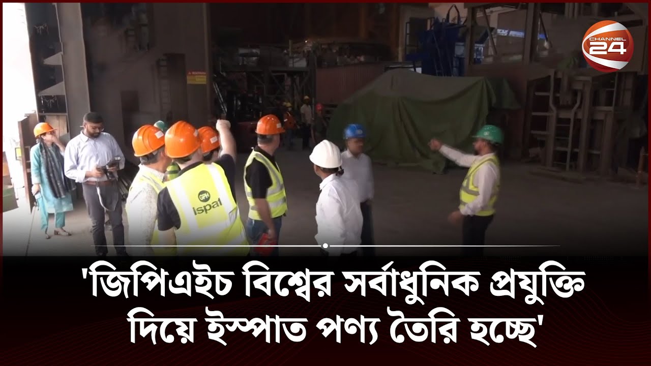'জিপিএইচ বিশ্বের সর্বাধুনিক প্রযুক্তি দিয়ে ইস্পাত পণ্য তৈরি হচ্ছে' | GPH Ispat | Channel 24