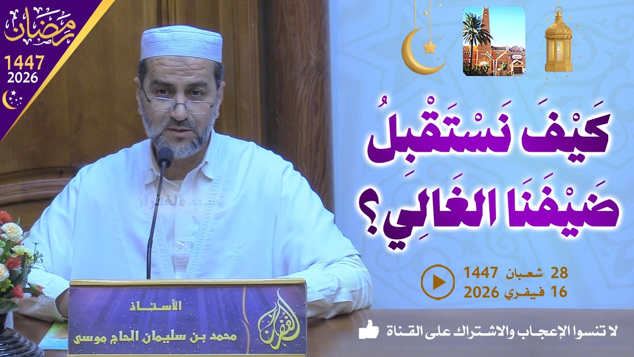 كيف نستقبل ضيفنا الغالي؟ / محاضرة الأستاذ محمد بن سليمان الحاج موسى بمسجد الغفران
