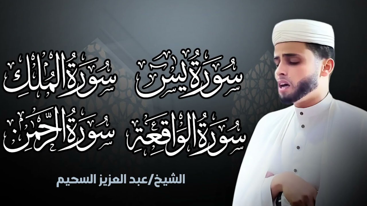 سورة يس، سورة الواقعة، سورة الرحمن، سورة الملك شغلها بنية جلب الرزق   بصوت الشيخ عبد العزيز سحيم