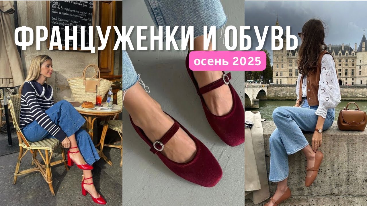 КАК ФРАНЦУЖЕНКИ НОСЯТ ОБУВЬ  - ТРЕНДЫ 2025