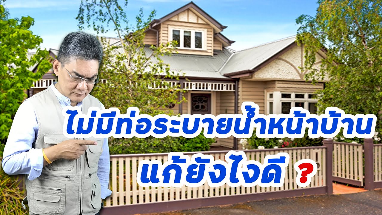 หน้าบ้านไม่มีท่อระบายน้ำ ต้องทำยังไง ? | คุยกับลุงช่าง