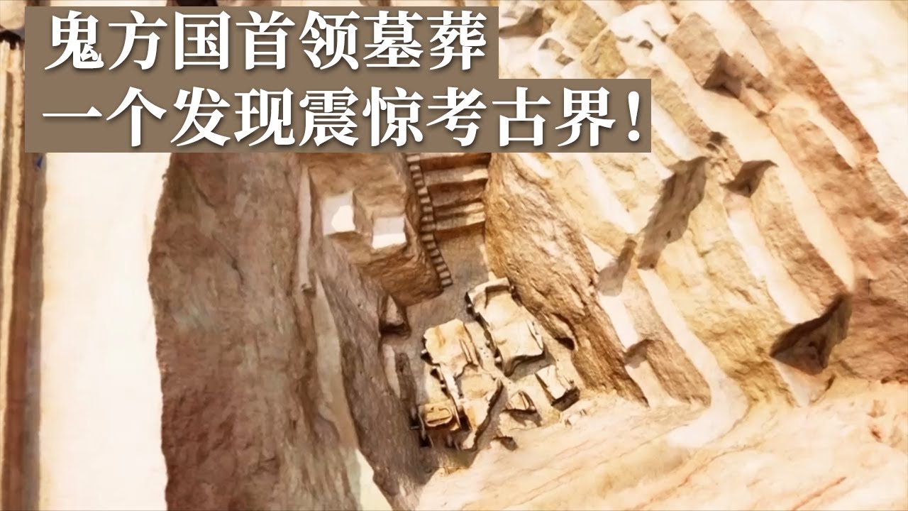 疑似鬼方国统治者墓葬 重大发现震惊中国考古界 出土东亚地区发现年代最早的双辕车！《探索·发现》清涧寨沟遗址（3）丨 中华国宝