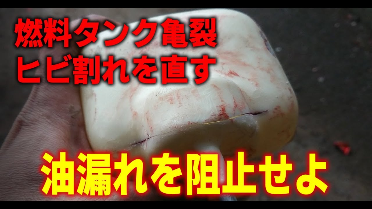 【農機あるある】燃料タンク亀裂、ヒビ割れが原因の油漏れをDIY補修修理してみた【プラスチック製】