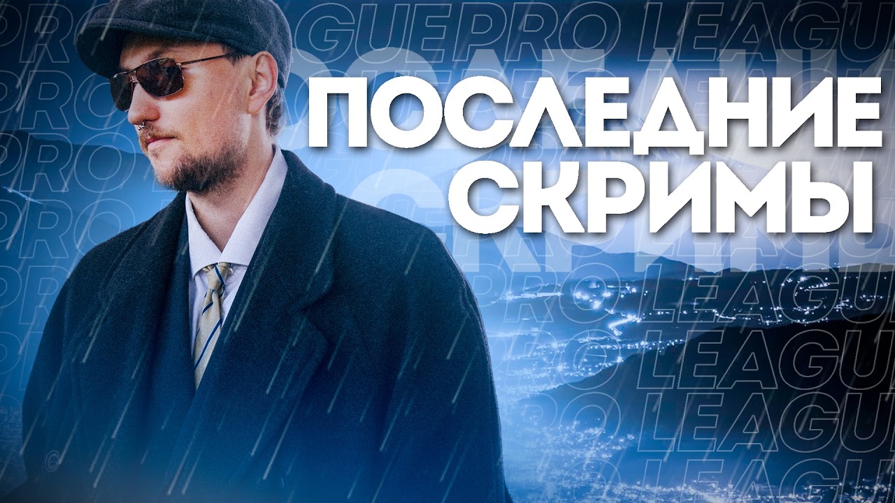 ПОСЛЕДНИЕ СКРИМЫ ДО PRO LEAGUE | Apex Legends