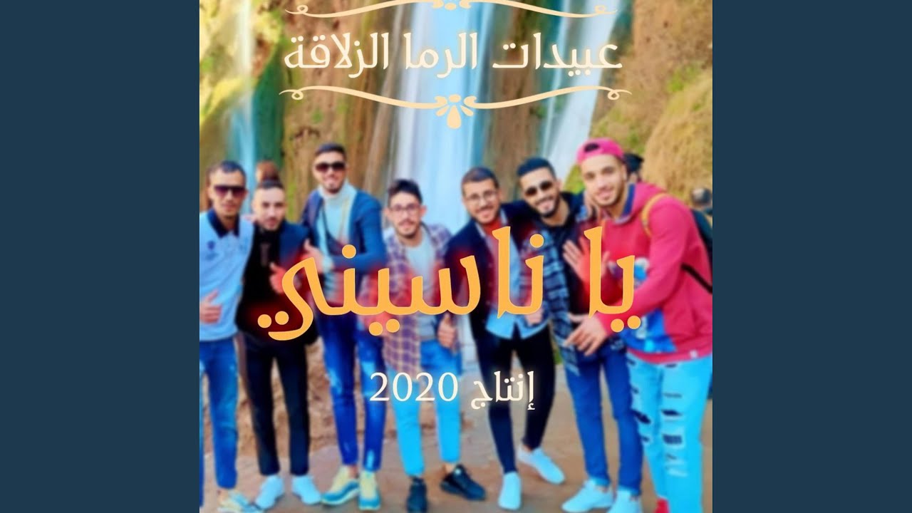 يا ناسيني ya nassini
