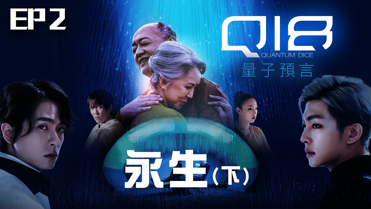 【SUB CC】EP2永生(下) 完整版｜黑子找回遺失記憶 艾絲和羅伯的愛情故事 生命可貴 最難得是相遇｜#Q18量子預言 Q18：Allegory of the Quantum
