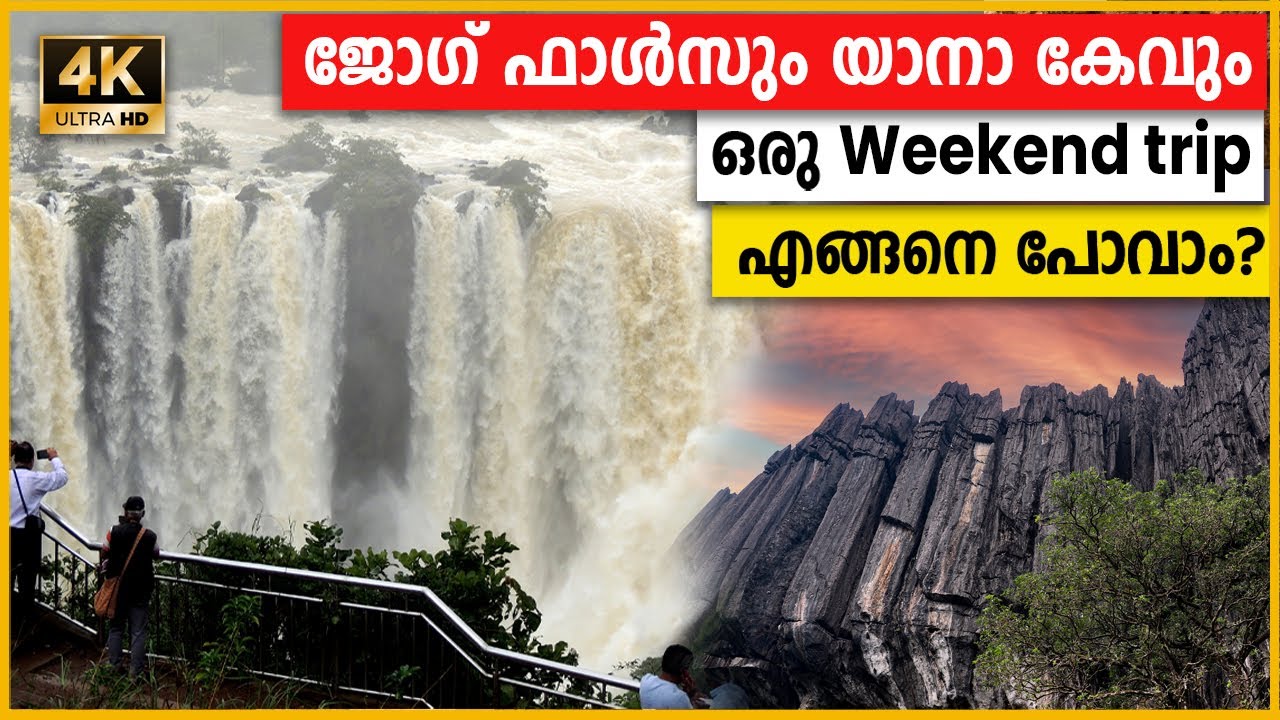ജോഗ് ഫാൾസിലേക്കും യാനയിലേക്കും ഒരു Budget trip എങ്ങനെ plan ചെയ്യാം ? 4K | 2024