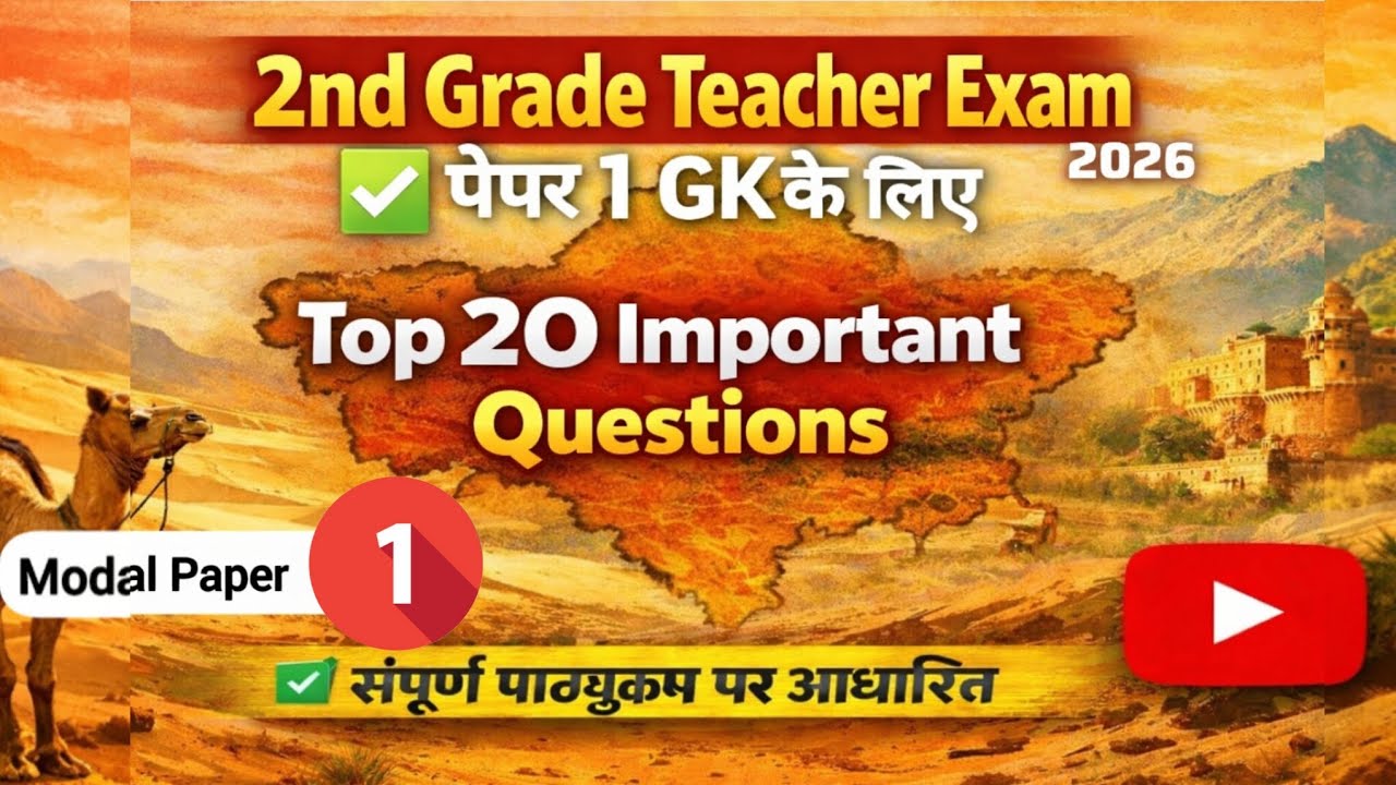 🔴 ग्रेड टीचर एग्जाम 2026 | टॉप 20 इंपोर्टेंट क्वेश्चन | Modal paper 1 | संपूर्ण पाठ्यक्रम पर आधारित🔴