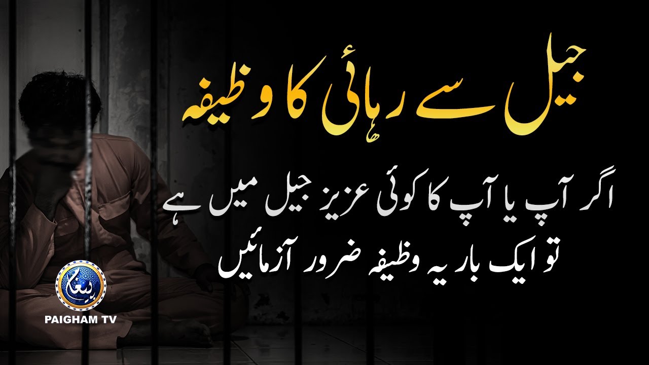 Wazifa for Freedom from Jail | Jail Se Azadi Ka Wazifa | Paigham TV Official