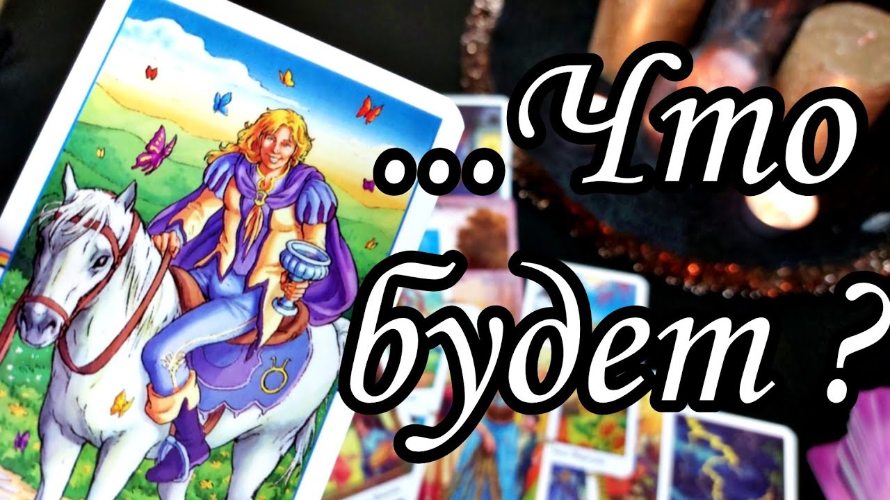 🔥10 дней .. Что ждёт тебя?К чему тебе быть готовой?👸 Прогноз Расклад Таро🔮💯