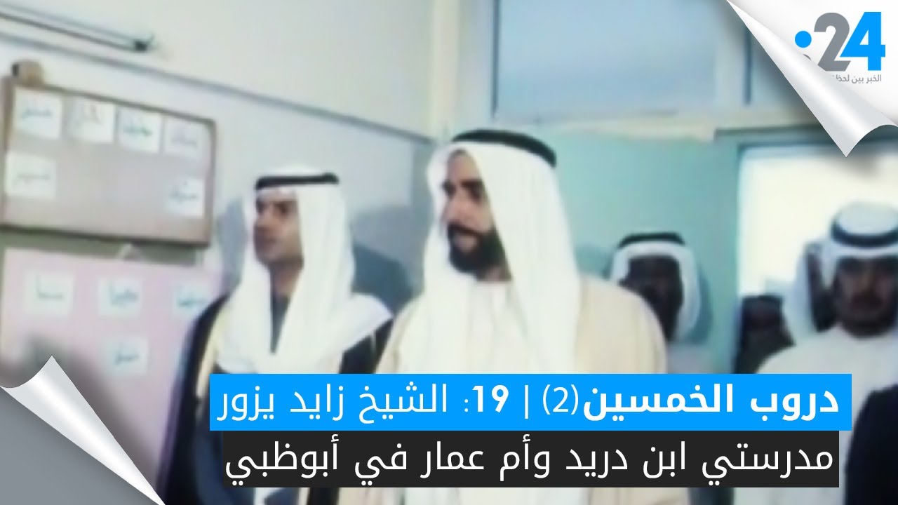 دروب الخمسين (2) | 19: الشيخ زايد يزور مدرستي ابن دريد وأم عمار في أبوظبي