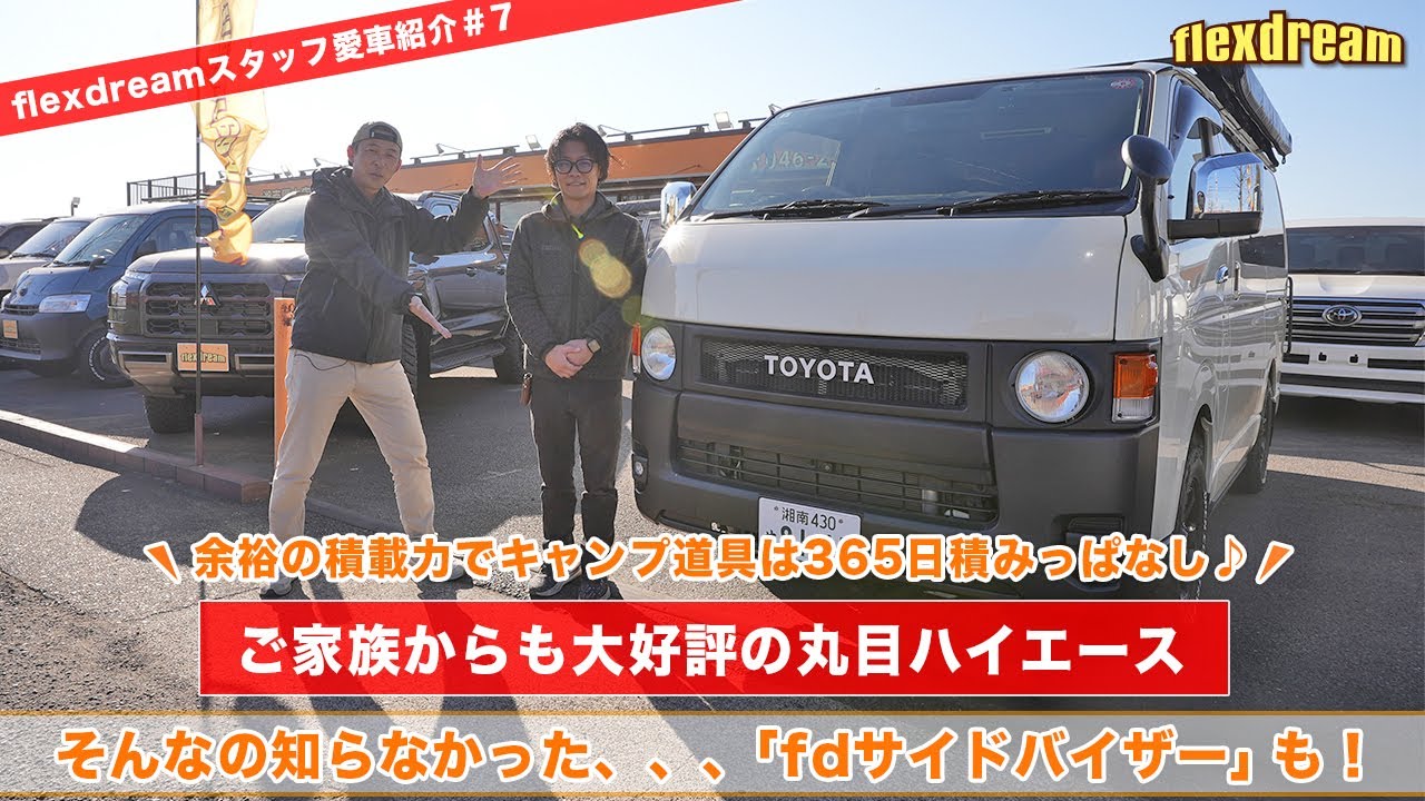 【flexdreamスタッフ愛車紹介＃7】家族からも大好評の丸目ハイエース ～余裕の積載量で増えるキャンプ道具も問題ナシ～