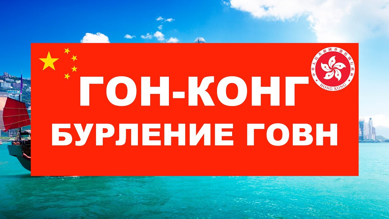 ГонКонг. Бурление говн.