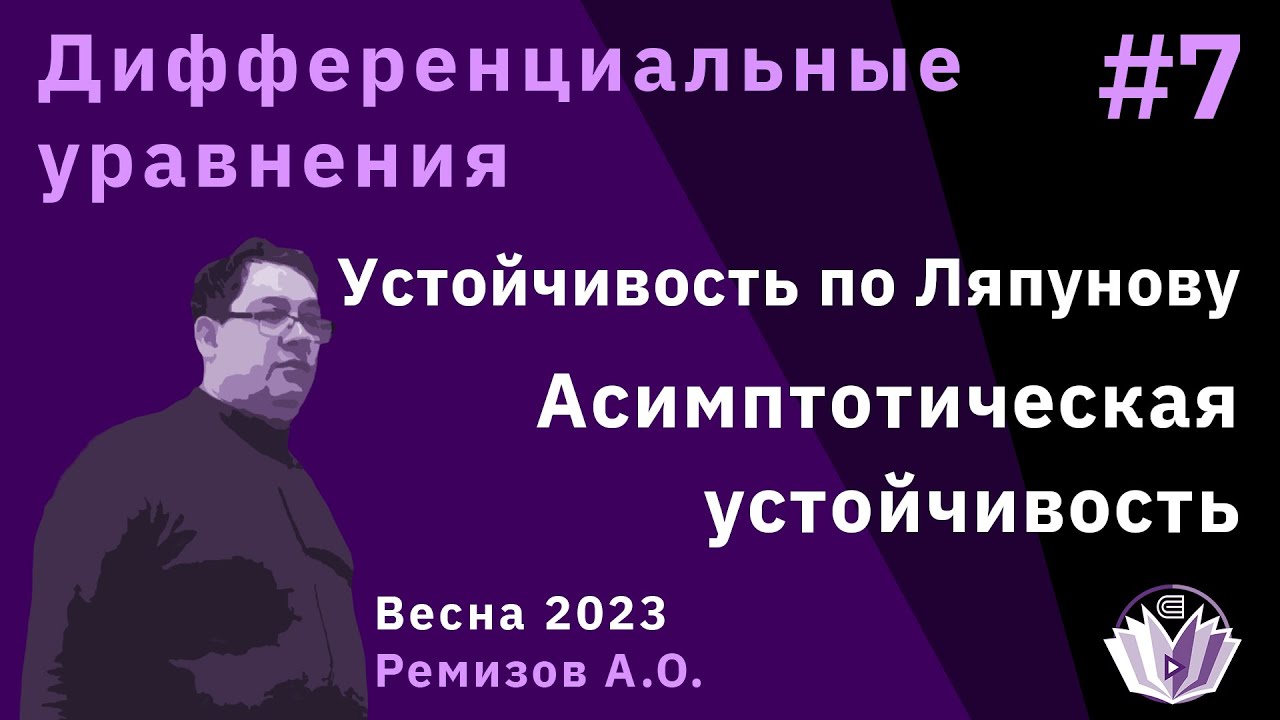 Дифференциальные уравнения 7. Устойчивость по Ляпунову. Асимптотическая устойчивость