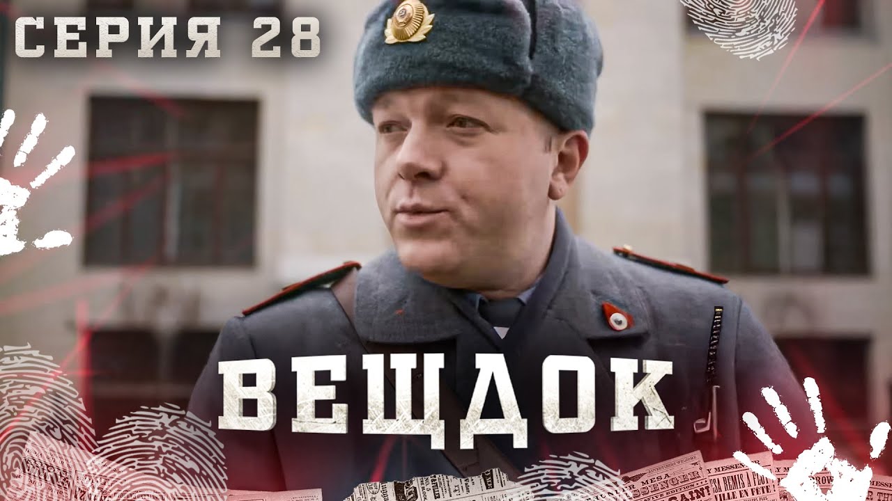 ВЕЩДОК. СЕРИЯ 28. ВДАЛИ ОТ ДИСКОТЕКИ. САМЫЕ ЗАПУТАННЫЕ КРИМИНАЛЬНЫЕ ИСТОРИИ. КРИМИНАЛЬНЫЙ ДЕТЕКТИВ.
