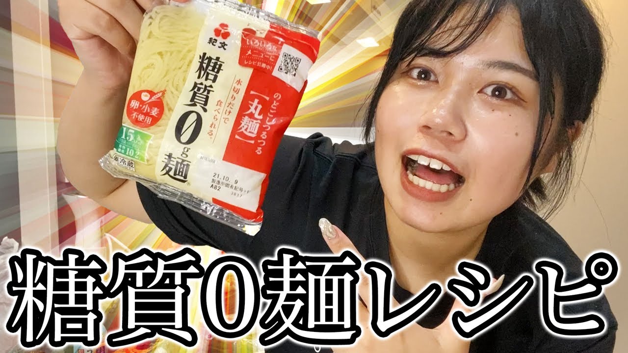 【ダイエット】20キロ痩せた私が食べてきた糖質0麺レシピを全部紹介します！！
