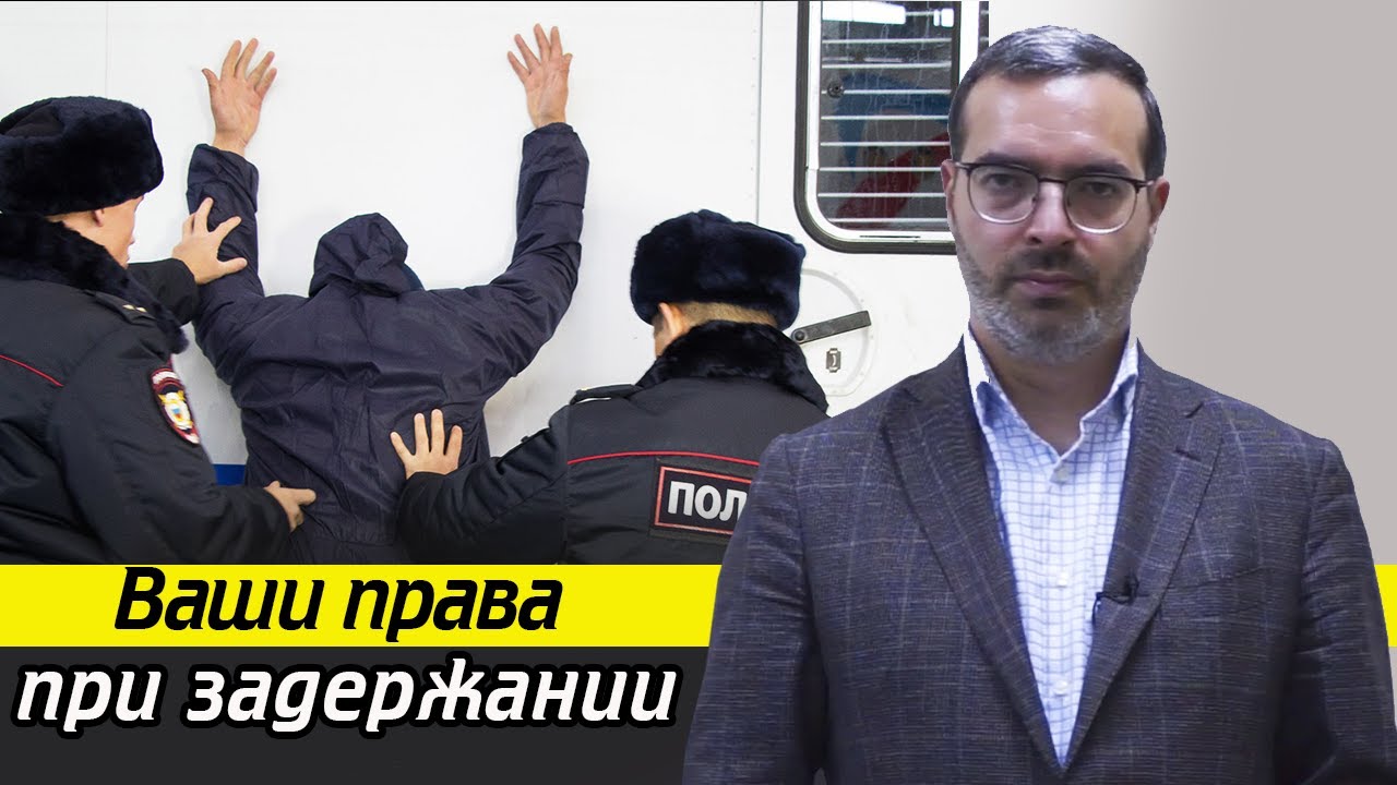 Какие у вас права при административном задержании? / Что делать при задержании полицией?