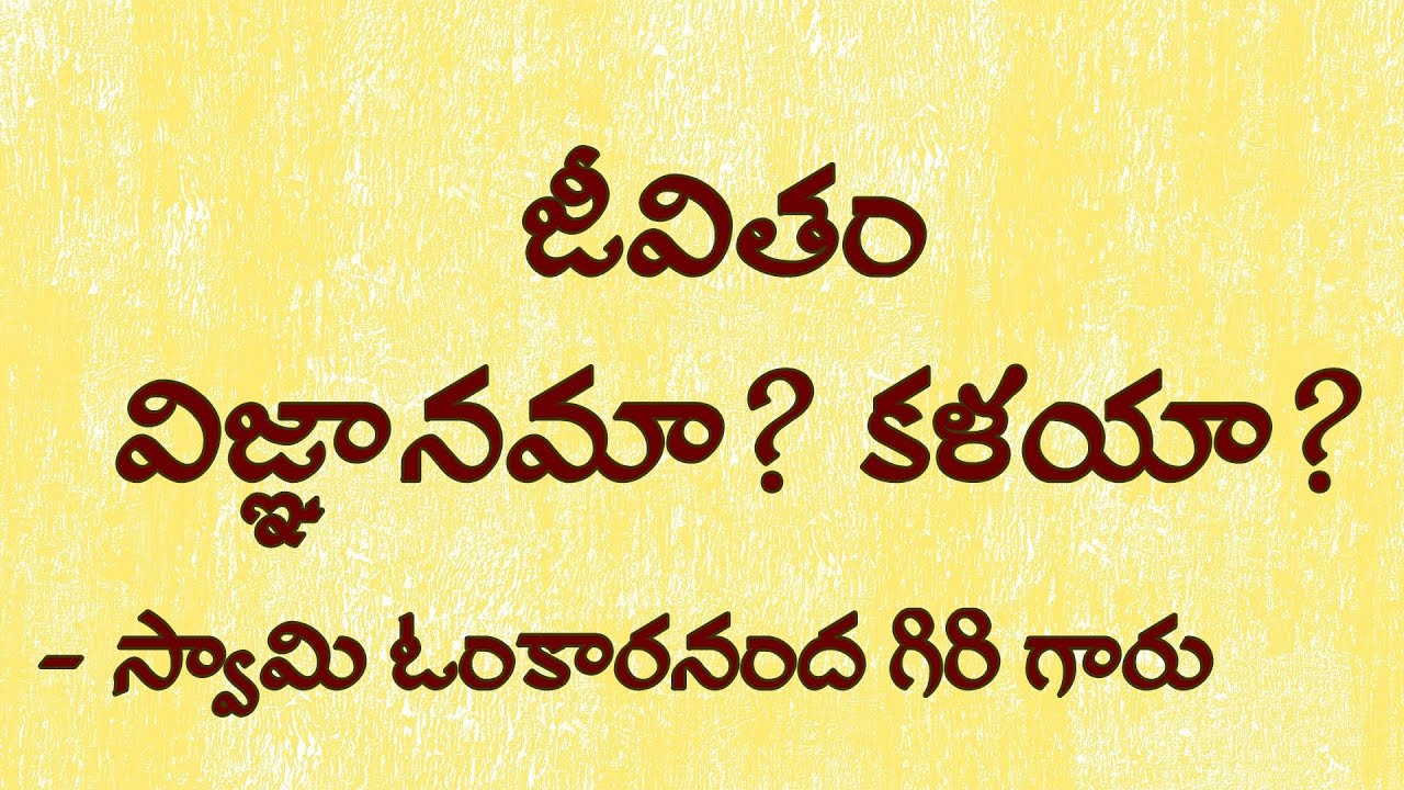 జీవితం విజ్ఞానమా? కళయా?