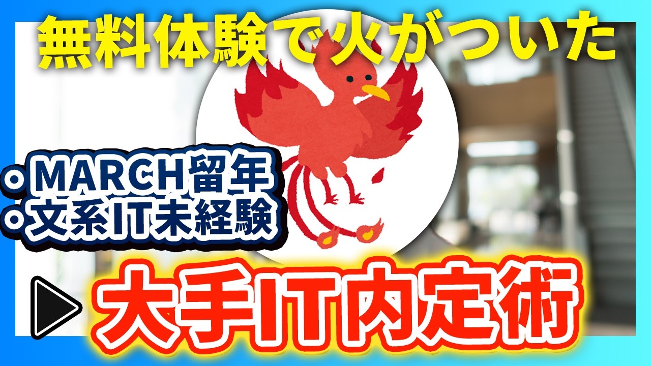 就活幼稚園の無料体験に行ってみたら、文系IT未経験でも大手IT企業に爆速内定できた。