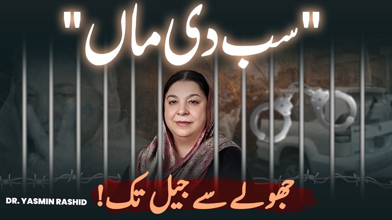 Life of Dr Yasmin Rashid PTI from Cradle to Kot Lakhpat Jail | TNS The Naveed Show