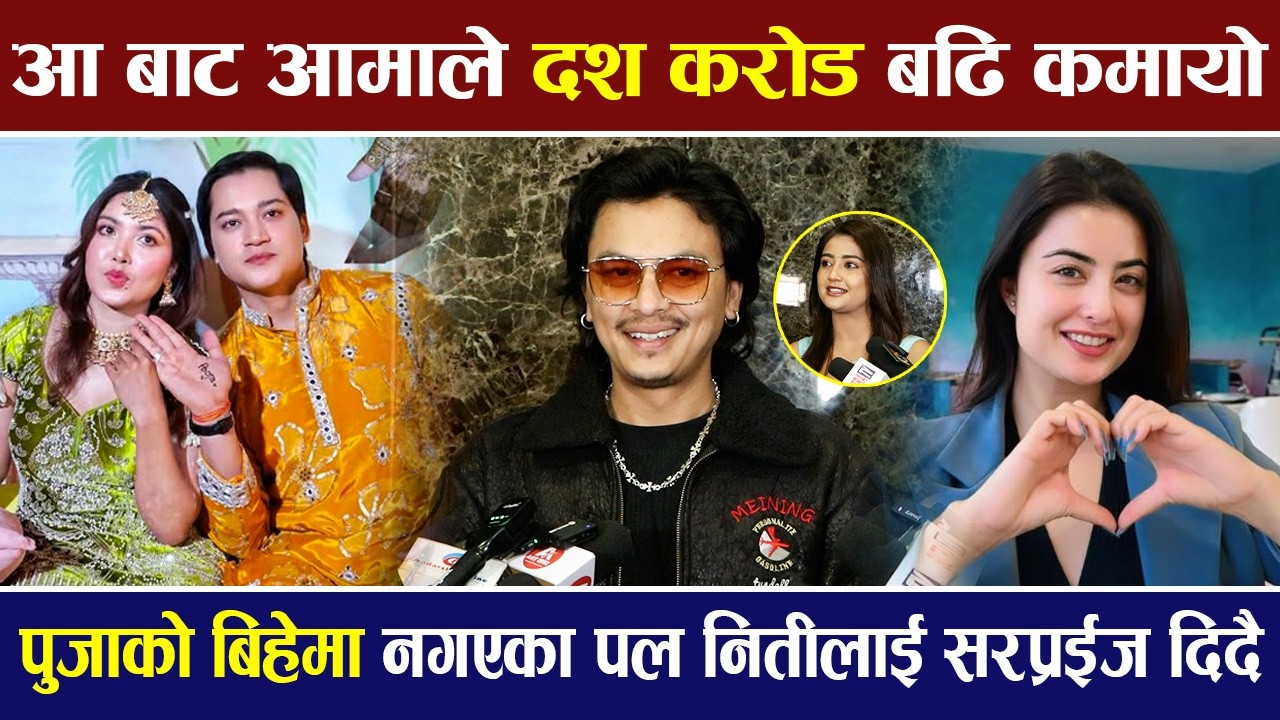 'आ बाट आमाको' कमाई १० करोड नाघ्यो,पुजाको बिहेमा नगएका Paul Shah नितीलाई सरप्रईज दिदै |