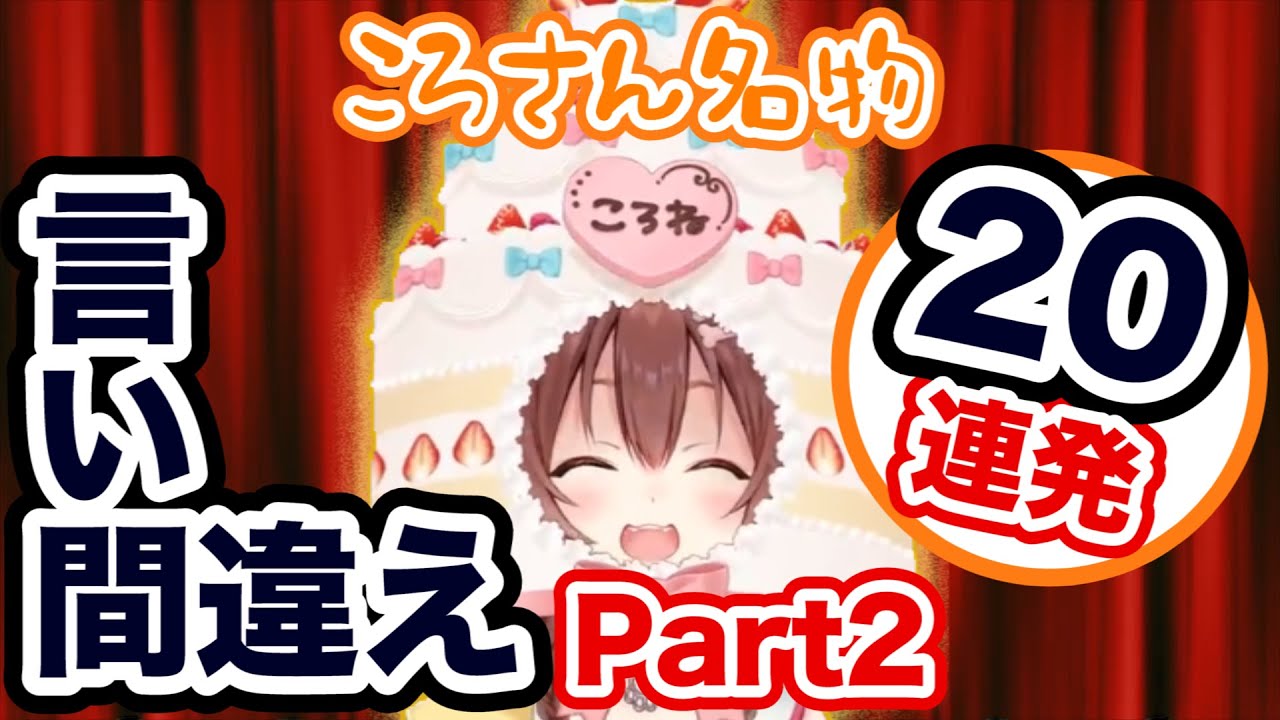 戌神ころね名物！驚きの言い間違え Part2！【20連発】