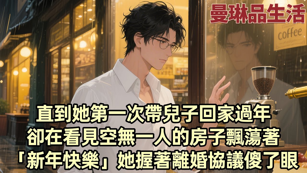 【爽文】除夕夜 柳如煙帶著女兒去陪她的白月光伊藤誠過年 還發了朋友圈 我獨自坐上火車離開 從此以後 再沒有人會催她回家了 我曾以為我們會一輩子在一起 但現實卻是她對我的冷淡和對伊藤誠的依戀...