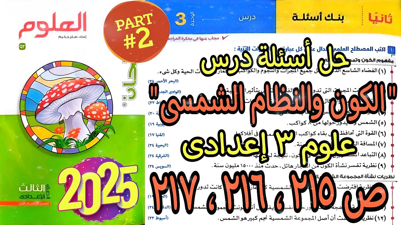 حل اسئلة درس الوحدة التالتة (الكون والنظام الشمسى) علوم تالتة اعدادي 2025|كتاب الامتحان ص215-216-217