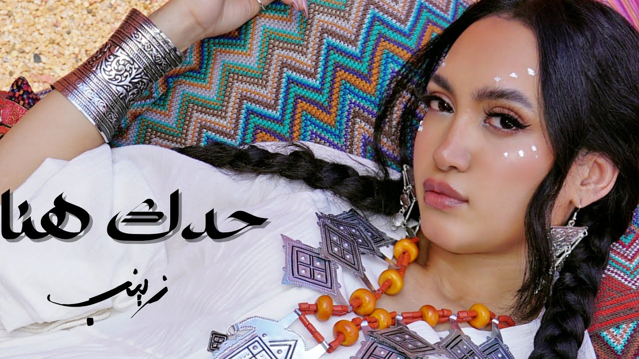 Zaynab - Haddek Hna ( Official Music Video) / زينب - حدك هنا