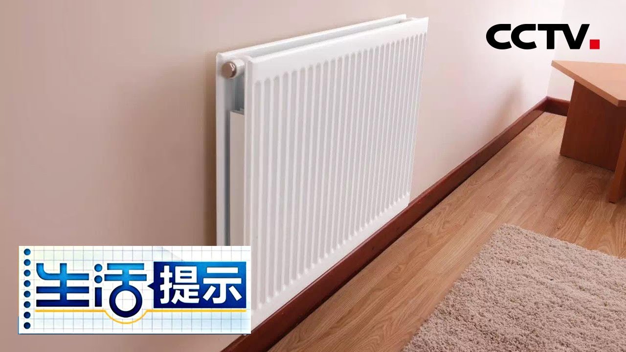 《生活提示》 天气变冷 铜铝暖气片与钢制暖气片如何选择 20181020 | CCTV