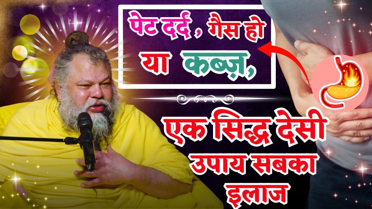 पेट दर्द, गैस हो या कब्ज़, एक देसी उपाय सबका इलाज #premanandjimaharaj #stomach #pain #medical #viral