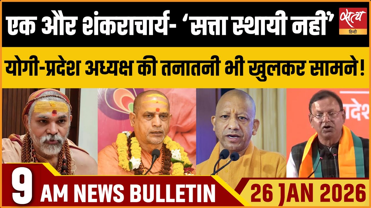 Satya Hindi News Bulletin:  शंकराचार्य vs योगी | UP BJP Rift | Shankaracharya's Warning